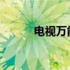 电视万能遥控器怎么设置怎么用