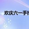 欢庆六一手抄报内容 六一手抄报内容简短