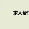 求人帮忙说 求人办事高情商句子