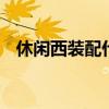 休闲西装配什么鞋 休闲西装配什么鞋子男 休闲西装配什么鞋 休闲西装配什么鞋子男