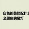 白色的装修配什么颜色的家具合适 求问好心人白色家具配什么颜色的吊灯 白色的装修配什么颜色的家具合适 求问好心人白色家具配什么颜色的吊灯