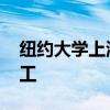 纽约大学上海分校 上海纽约大学前滩校区开工