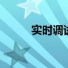 实时调试 电脑一直跳出实时调试