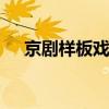 京剧样板戏 京剧样板戏红灯记全剧唱段