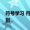 符号学习 符号学习概念学习和命题学习的区别
