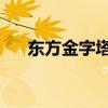 东方金字塔在哪个城市？ 东方金字塔！