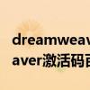 dreamweaver序列号(主要版本的Dreamweaver激活码百科全书)