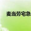 麦当劳宅急送 24小时送餐外卖送餐服务