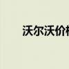沃尔沃价格 沃尔沃s60国产最低价格 沃尔沃价格 沃尔沃s60国产最低价格