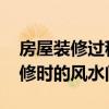 房屋装修过程中有哪些风水禁忌 关于房屋装修时的风水问题 房屋装修过程中有哪些风水禁忌 关于房屋装修时的风水问题