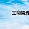 工商管理硕士考试科目和分数介绍