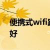 便携式wifi路由器 家用无线网络路由器哪个好