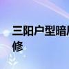 三阳户型暗厅装修效果图 请问三阳房如何装修 