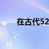 在古代520是什么日子?(历史的520)