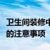 卫生间装修中的马赛克技巧卫生间装修马赛克的注意事项 卫生间装修中的马赛克技巧卫生间装修马赛克的注意事项