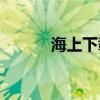 海上下载(吉本多香美出海视频)