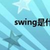 swing是什么意思(swing的节奏特点)