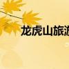 龙虎山旅游攻略 江西龙虎山旅行攻略