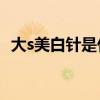 大s美白针是什么(大s美白针什么牌子)优质