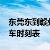 东莞东到赣州的火车时刻表 东莞东到进贤火车时刻表