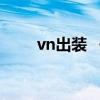 vn出装 《英雄联盟》薇恩怎么出装