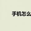 手机怎么省电 手机耗电快如何解决