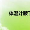 体温计腋下要量多久 腋下体温怎么量