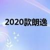 2020款朗逸 17年大众朗逸手动高配多少钱