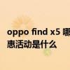 oppo find x5 哪个版值得购买 OPPOFindX5系列现在的优惠活动是什么 oppo find x5 哪个版值得购买 OPPOFindX5系列现在的优惠活动是什么