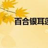 百合银耳莲子汤 银耳吃了容易湿气重