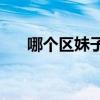 哪个区妹子多(英雄联盟手游妹子多吗)