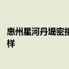 惠州星河丹堤密接者最新情况 求告知惠州星河丹堤楼盘怎么样 