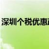 深圳个税优惠政策申报指南 时间+条件+流程