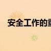 安全工作的重要性 安全工作的意义与作用 安全工作的重要性 安全工作的意义与作用