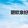 碧欧泉好不好用 碧欧泉盲选不出错