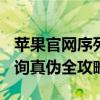 苹果官网序列号查询 iPhone序列号含义与查询真伪全攻略