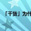 「干货」为什么新版本微信注册不了微信号