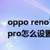 oppo reno7怎么设置来电视频 opporeno7pro怎么设置来电视频 