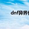 dnf异界任务 2021异界地下城在哪 dnf异界任务 2021异界地下城在哪