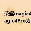 荣耀magic4pro怎么没有跳出5g信号 荣耀magic4Pro为什么不显示5G 荣耀magic4pro怎么没有跳出5g信号 荣耀magic4Pro为什么不显示5G