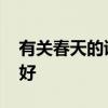 有关春天的诗词 十二首春词，共赏春天的美好
