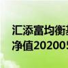汇添富均衡基金净值 南方成份精选基金历史净值202005