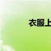 衣服上的油渍用面粉还是红酒