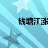 钱塘江涨潮 钱塘江观潮最佳时间表