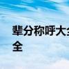 辈分称呼大全图 涨知识！祖宗十八代称呼大全