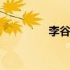 李谷一老公 李谷一金铁霖