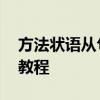 方法状语从句 方法状语从句定义及用法简明教程