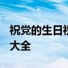 祝党的生日祝福语简短 2019党的生日祝福语大全 