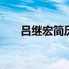 吕继宏简历 吕继宏个人资料介绍优质