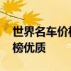 世界名车价格排行榜 世界上最贵的豪车排行榜优质
